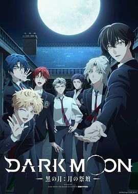 电影：DARK MOON-黑之月：月之祭坛-