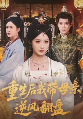 电影：重生后我带母亲逆风翻盘