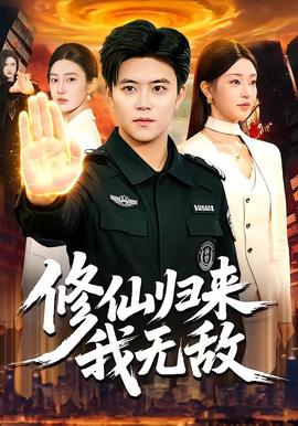 电影：修仙归来我无敌