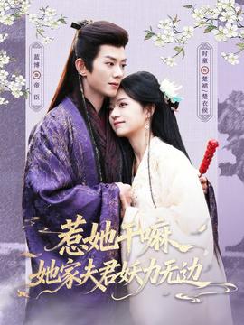 电影：惹她干嘛，她家夫君妖力无边