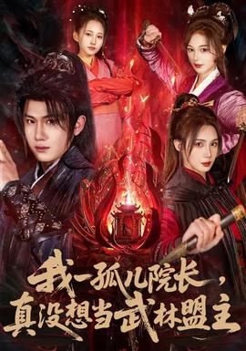 电影：我一孤儿院长，真没想当武林盟主