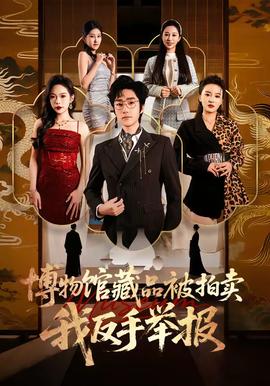 电影：博物馆藏品被拍卖，我反手举报