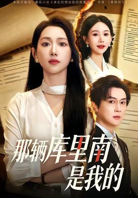 电影：那辆库里南是我的