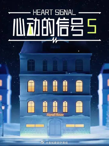 电影：心动的信号5
