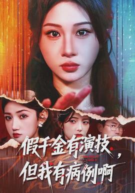 电影：假千金有演技，但我有病例啊