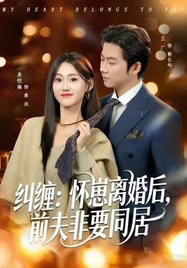 电影：纠缠：怀崽离婚后，前夫非要同居