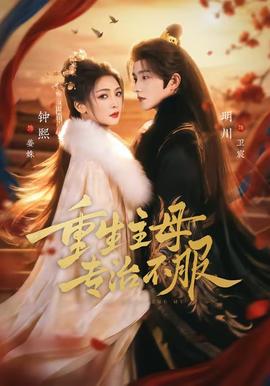 电影：重生主母，专治不服