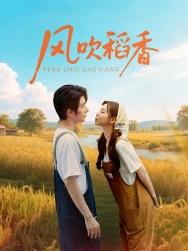 电影：风吹稻香
