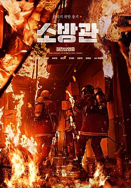 电影：消防员