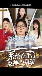 电影：系统在手女神心别动