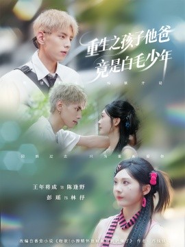 电影：重生之孩子他爸竟是白毛少年
