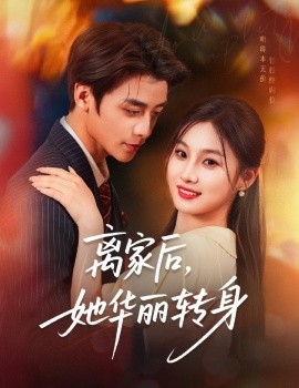 电影：离家后，她华丽转身