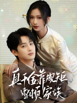 电影：真千金靠规矩整顿家族