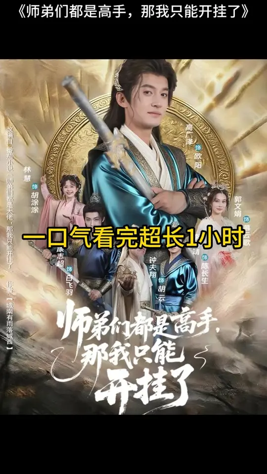 电影：师弟们都是高手那我只能开挂了