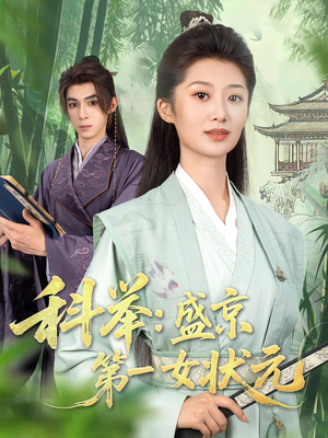 电影：科举盛京第一女状元