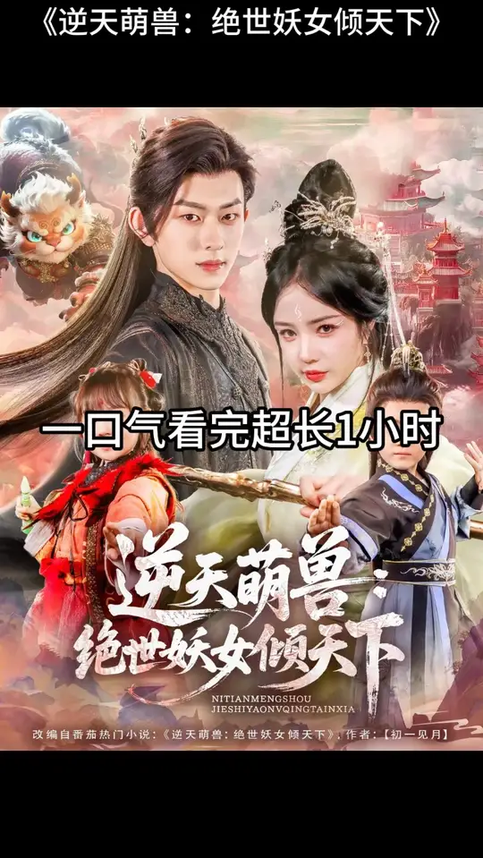 电影：逆天萌兽绝世妖女倾天下