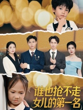 电影：谁也抢不走女儿的第一名