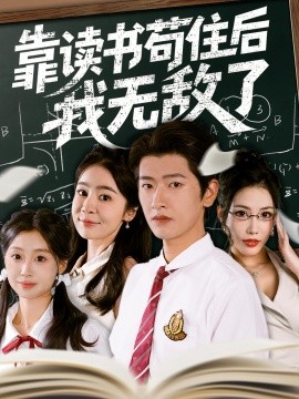 电影：靠读书苟住后我无敌了