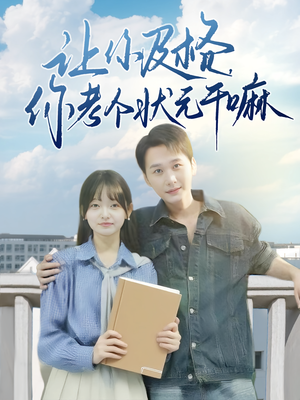 电影：让你及格你考个状元干嘛