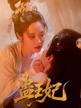 电影：蛊王妃