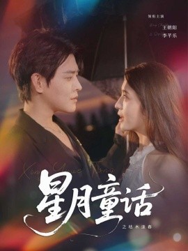 电影：星月童话之枯木逢春