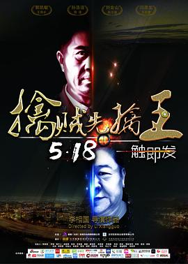 电影：擒贼先擒王
