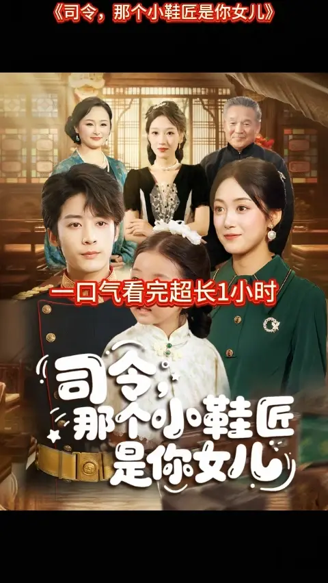 电影：司令那个小鞋匠是你的女儿