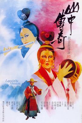 电影：山中传奇国语