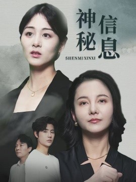 电影：神秘信息