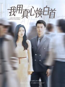 电影：我用真心换白首