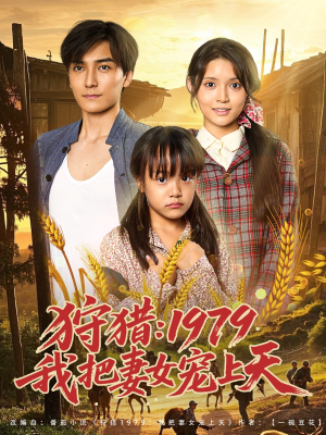 电影：狩猎1979我把妻女宠上天
