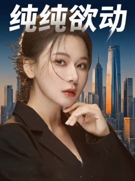 电影：纯纯欲动