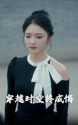 电影：穿越时空终成悔
