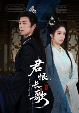 电影：君恨长歌