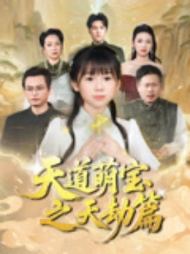 电影：天道萌宝之天劫篇