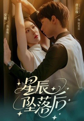 电影：星辰坠落后