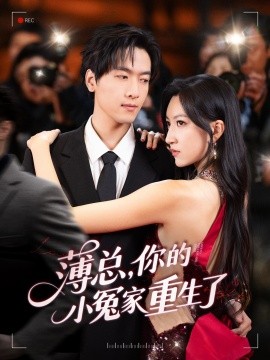 电影：薄总，你的小冤家重生了