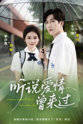 电影：听说爱情曾来过