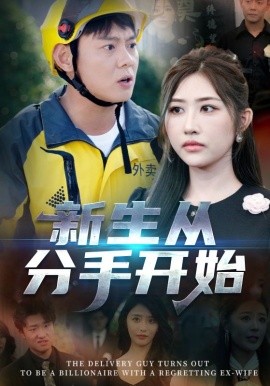 电影：新生从分手开始
