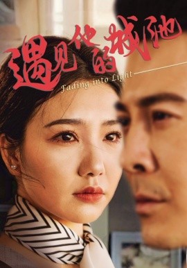 电影：遇见他的城池