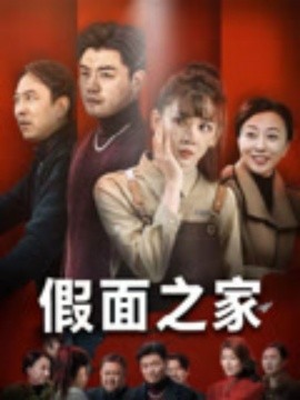电影：假面之家