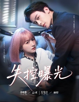 电影：失控曝光