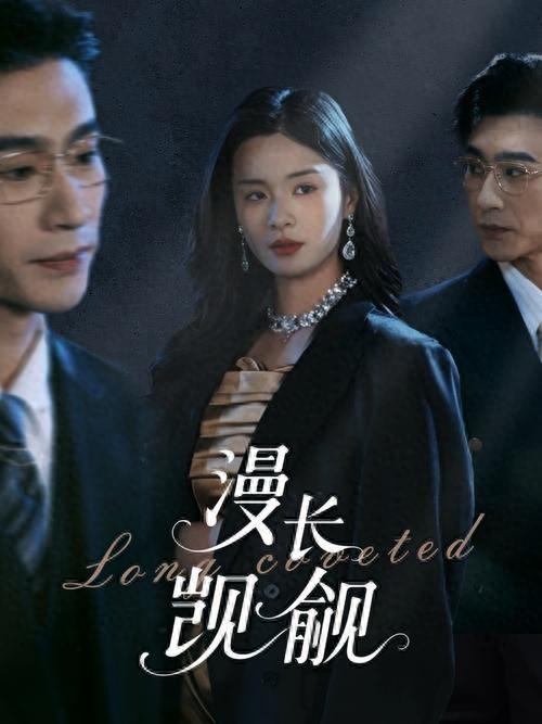 电影：漫长觊觎