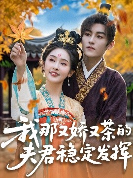 电影：我那又娇又茶的夫君稳定发挥