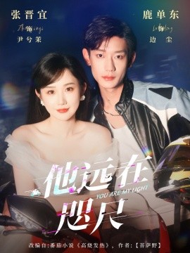 电影：他远在咫尺上