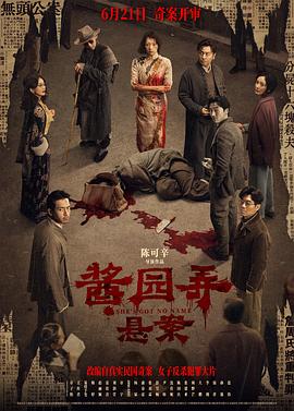 电影：酱园弄·悬案