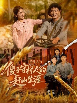 电影：重生82：傻子守村人的赶山生涯