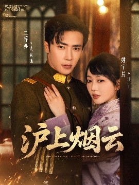 电影：沪上烟云
