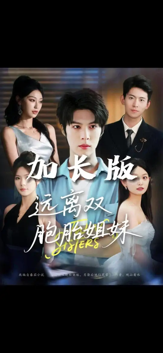 电影：远离双胞胎姐妹