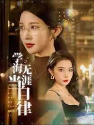 电影：学海无涯当自律
